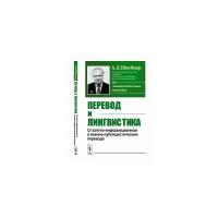 Перевод и лингвистика. О газетно-информационном и военно-публицистическом переводе