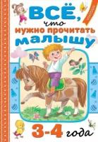 Самуил Маршак. Всё, что нужно прочитать малышу в 3-4 года