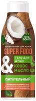 Гель для душа Super Food Питательный, кокос и масло ши, 250мл