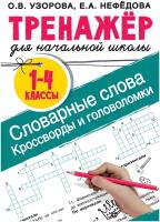 Узорова О.В., Нефедова Е.А. "Словарные слова. Кроссворды и головоломки для начальной школы"