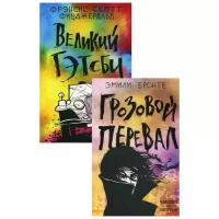 Бронте Э. "Любовь, изменившая жизнь В 2 кн.: Грозовой перевал; Великий Гэтсби"