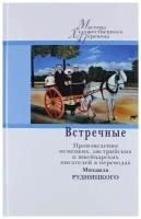 Встречные. Произведения немецких, австрийских и швейцарских писателей в переводах Михаила Рудницкого