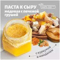 Паста Медовая с печеной грушей и миндалем к сыру, мясным деликатесам, творогу и мороженному 130 гр