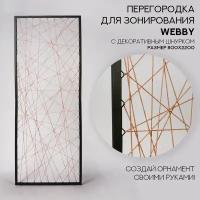 Перегородка для зонирования WEBBY со шнурком, 800х2200, черный муар / бежевый