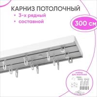 Пластиковый карниз для штор, трехрядный, составной Оптима 300 см