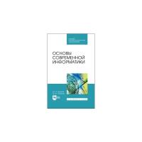 Кудинов Ю.И. "Основы современной информатики. Учебное пособие для СПО"