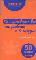 Как успевать все на работе и в жизни. 50 простых правил