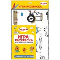 Три кота.Игра-раскраска. Дорожные приключения