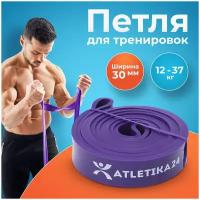 Эспандер резинка для подтягивания на турнике, фитнес резинка для тренировок, резиновая петля для фитнеса Atletika24, фиолетовая (от 12 до 37 кг)