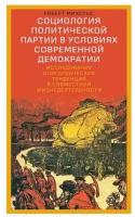 Социология политической партии в условиях современной демократии: исследование олигархических тенденций в совместной жизнедеятельности. Михельс Р