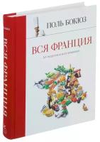 Бокюз Поль "Вся Франция. 365 рецептов из всех провинций"