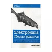 Монк С. "Электроника. Сборник рецептов: готовые решения на базе Arduino и Raspberry Pi"