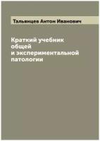 Краткий учебник общей и экспериментальной патологии