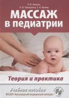 Массаж в педиатрии. Теория и практика. Учебное пособие (+ DVD)