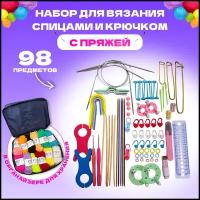 Набор спиц и крючков для вязания с пряжей 98 предметов в органайзере / Набор для творчества и рукоделия
