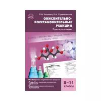 Асанова Л.И. "Химия. Окислительно-восстановительные реакции. Практикум по химии. 8-11 классы. ФГОС"