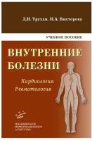 Внутренние болезни. Кардиология. Ревматология. Учебное пособие