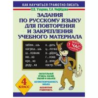 Узорова О.В., Нефедова Е.А. "Задания по русскому языку для повторения и закрепления учебного материала. 4 класс" типографская