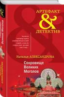 Александрова Н. Н. Сокровище Великих Моголов