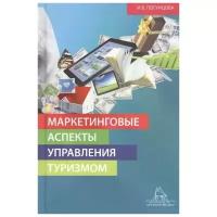 Логунцова И. "Маркетинговые аспекты управления туризмом. Монография"