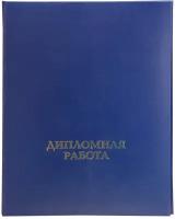 Папка для дипломных работ дипломная работа А4 бумвинил, шну р., синяя