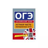 Мильруд Р.П. "ОГЭ. Устная часть. Тренировочные тесты. Английский язык. Учебное пособие"