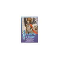 Не в силе Бог, а в правде. Жизнь и подвиги святого благоверного князя Александра Невского великого сына земли Русской