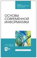 Кудинов Ю. И. "Основы современной информатики"