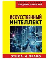 Искусственный интеллект. Этика и право, Ларина Е.С., Овчинский В.С