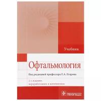 Офтальмология. Учебник