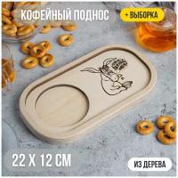 Кофейный мини-поднос с выборкой "Ослик с чаем" 22х12 декоративный для дома и для декора. Калейдоскоп