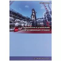 Л. И. Соколов "Переработка и утилизация нефтесодержащих отходов"
