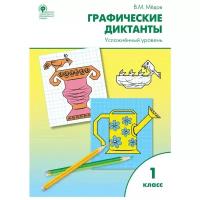 Мёдов В.М. "Графические диктанты. Усложнённый уровень. 1 класс. Рабочая тетрадь"