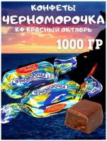 Конфеты "Черноморочка", 1000г, Красный Октябрь