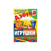 Hatber Раскраска с наклейками Азбука. Игрушки