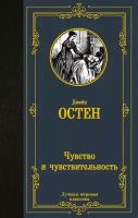 Чувство и чувствительность: роман