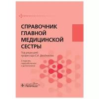 Двойников С. (ред.) "Справочник главной медицинской сестры"