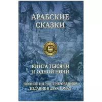 Арабские сказки. Книга тысячи и одной ночи. Полное иллюстрированное издание. В 2-х томах