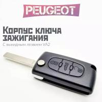 Корпус ключа зажигания Peugeot/Пежо с выкидным лезвием (VA2), 3 кнопки / CE0536 для Peugeot 107 207 307 308 407 408 508 3008 4008