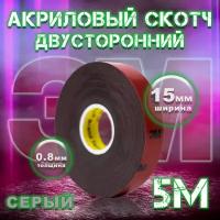 Двухсторонний скотч акриловый 3M 6008f 15мм х 5м х 0.8мм, Серый