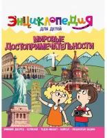 Проф-Пресс Энциклопедия для детей «Мировые достопримечательности»