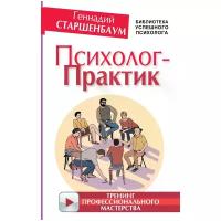 Старшенбаум Геннадий Владимирович "Психолог-практик. Тренинг профессионального мастерства"