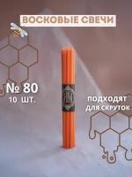 Свечи восковые эзотерические оранжевые №80, 10 шт