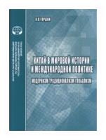 Гордон А.В. "Китай в мировой истории и культуре. Глобалистские подходы и их критика"