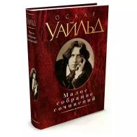 Книга Азбука Малое собрание сочинений. О. Уайльд