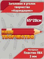 Табличка в уголок творчества детского сада "Карандаш" 65х20см красная пластиковая