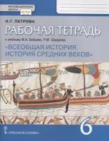 Всеобщая история. История Средних веков. 6 класс. Рабочая тетрадь к учебнику М. А. Бойцова, Р. М. Шукурова