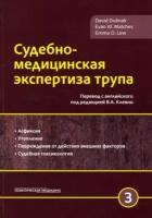 долинак, матшес, лью: судебно-медицинская экспертиза трупа. том 3