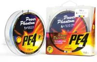 Шнур Power Phantom PE4 150м 5 цветов #0,6 0,12мм 5,9кг
