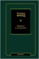 Введение в психоанализ